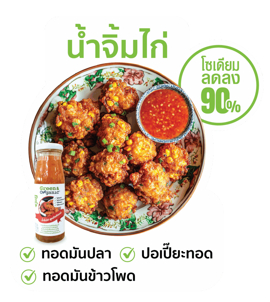 น้ำจิ้มไก่โซเดียมต่ำ
