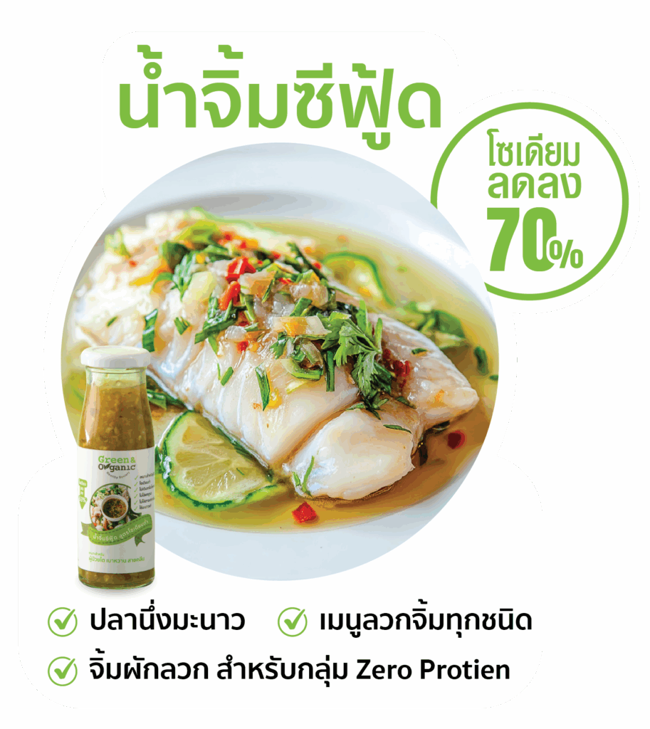 ซีฟู๊ดโซเดียมต่ำ