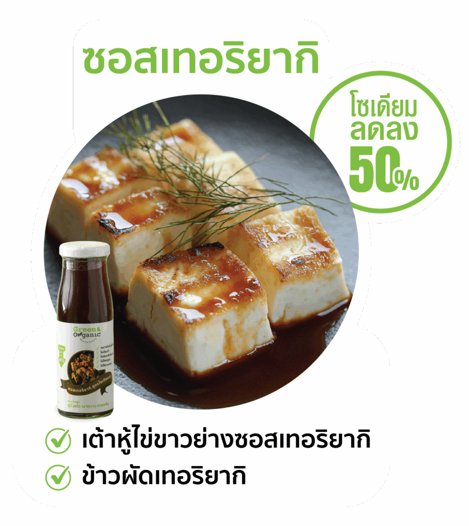 ผัดเทอริยากิโซเดียมต่ำ