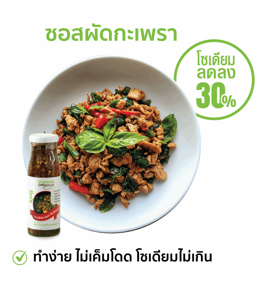 กะเพราโซเดียมต่ำ
