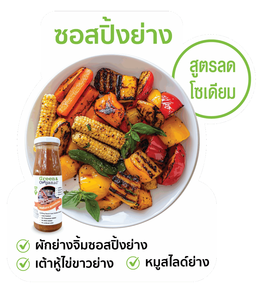 ปิ้งย่างโซเดียมต่ำ