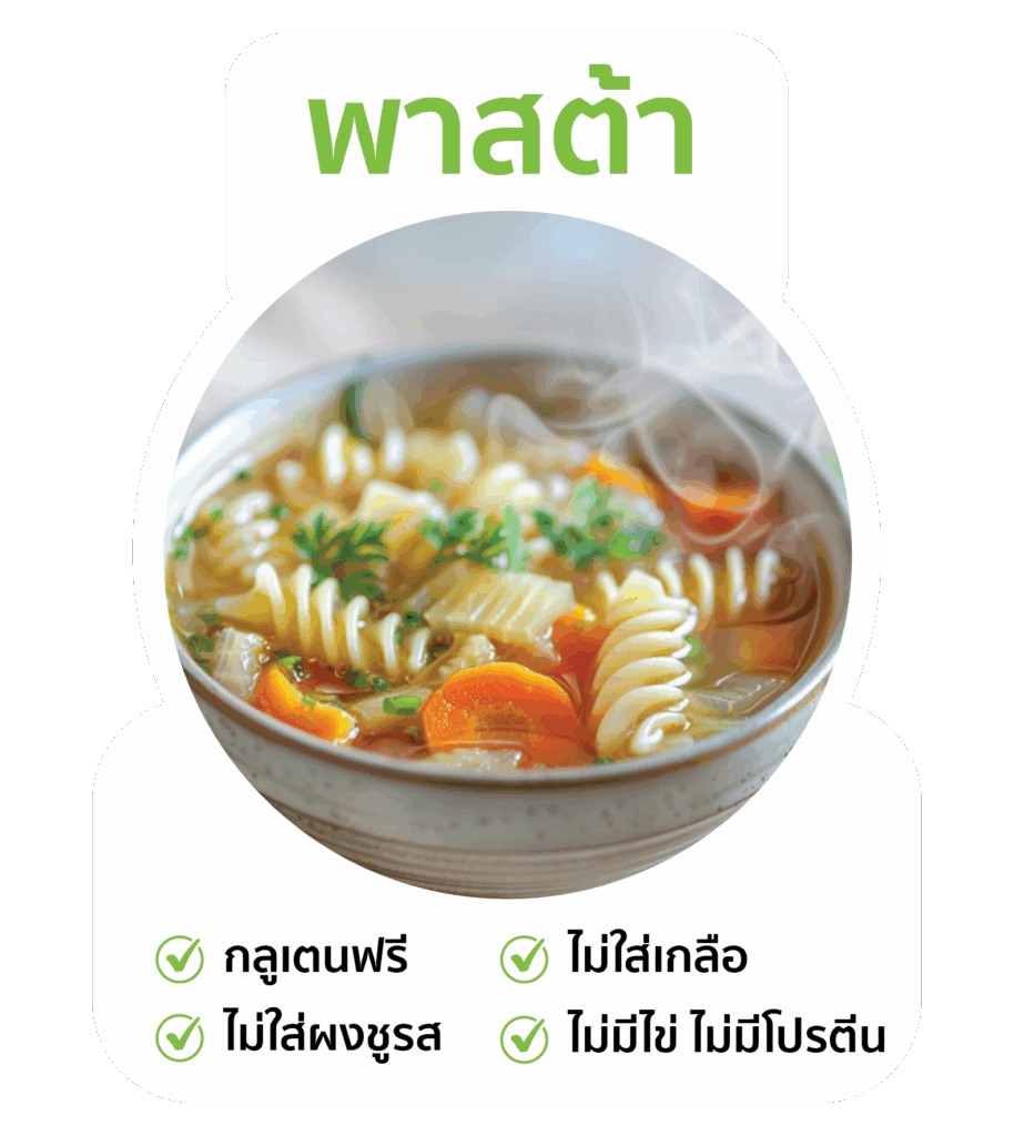พาสต้า ผู้ป่วยกินได้