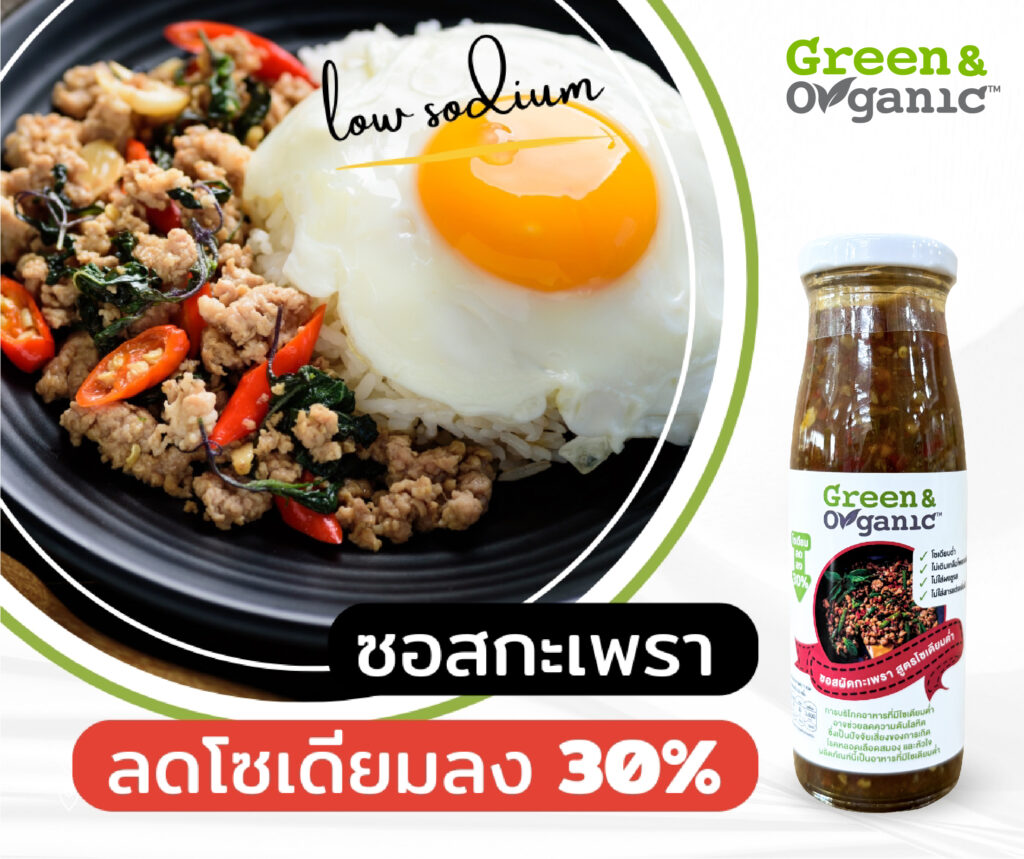 ซอสกะเพรา โซเดียมต่ำ