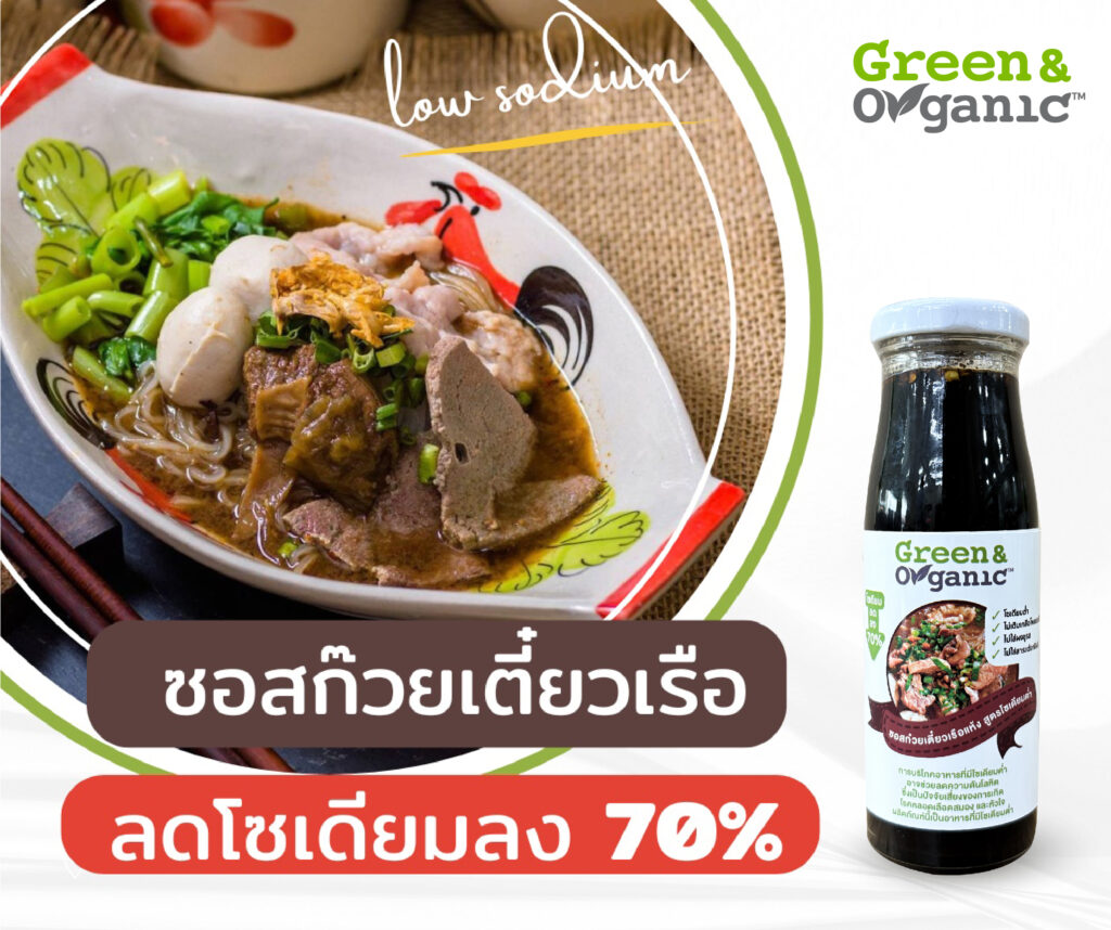 ซอสก๊วยเตี๋ยวเรือ โซเดียมต่ำ