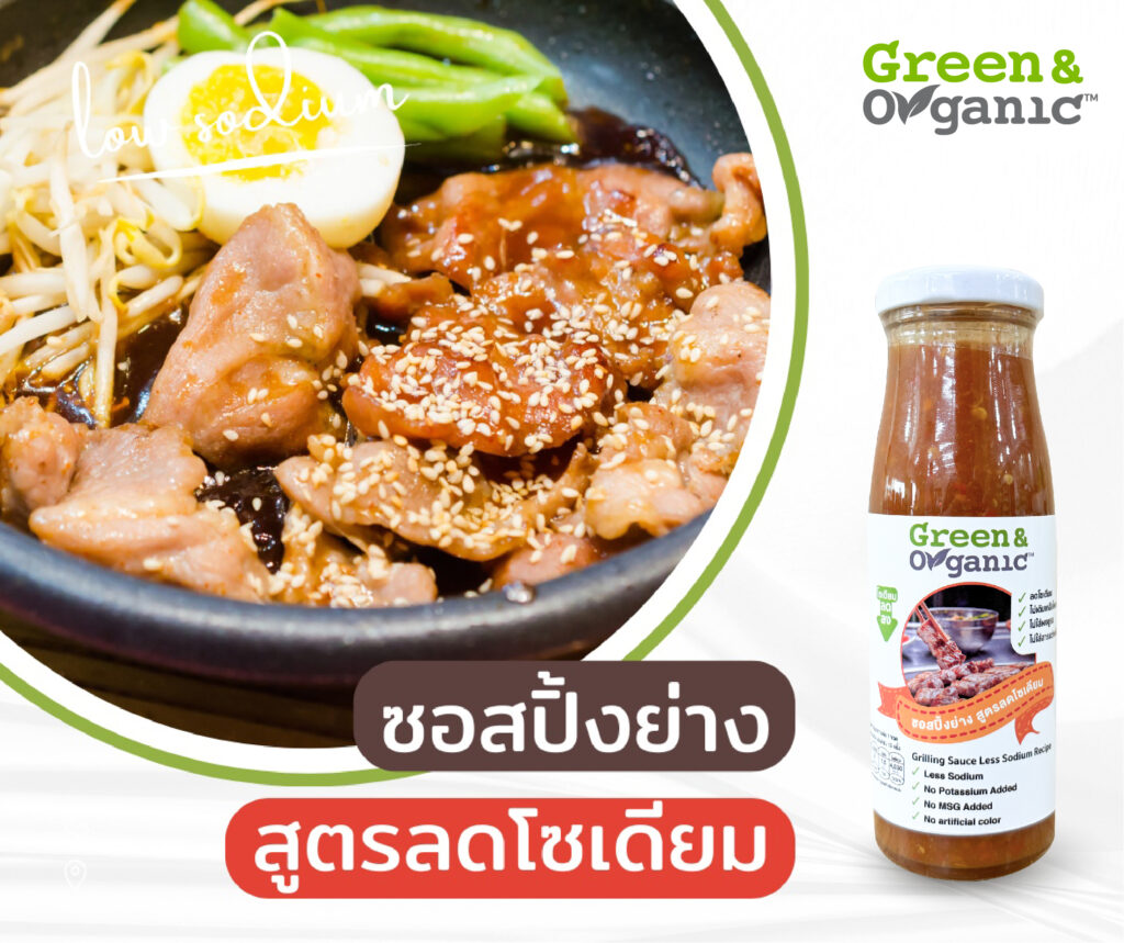 ซอสปิ้งย่าง โซเดียมต่ำ