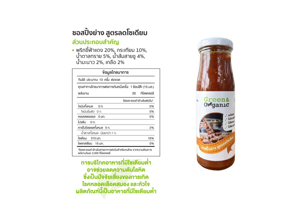 ซอสปิ้งย่างโซเดียมต่ำ