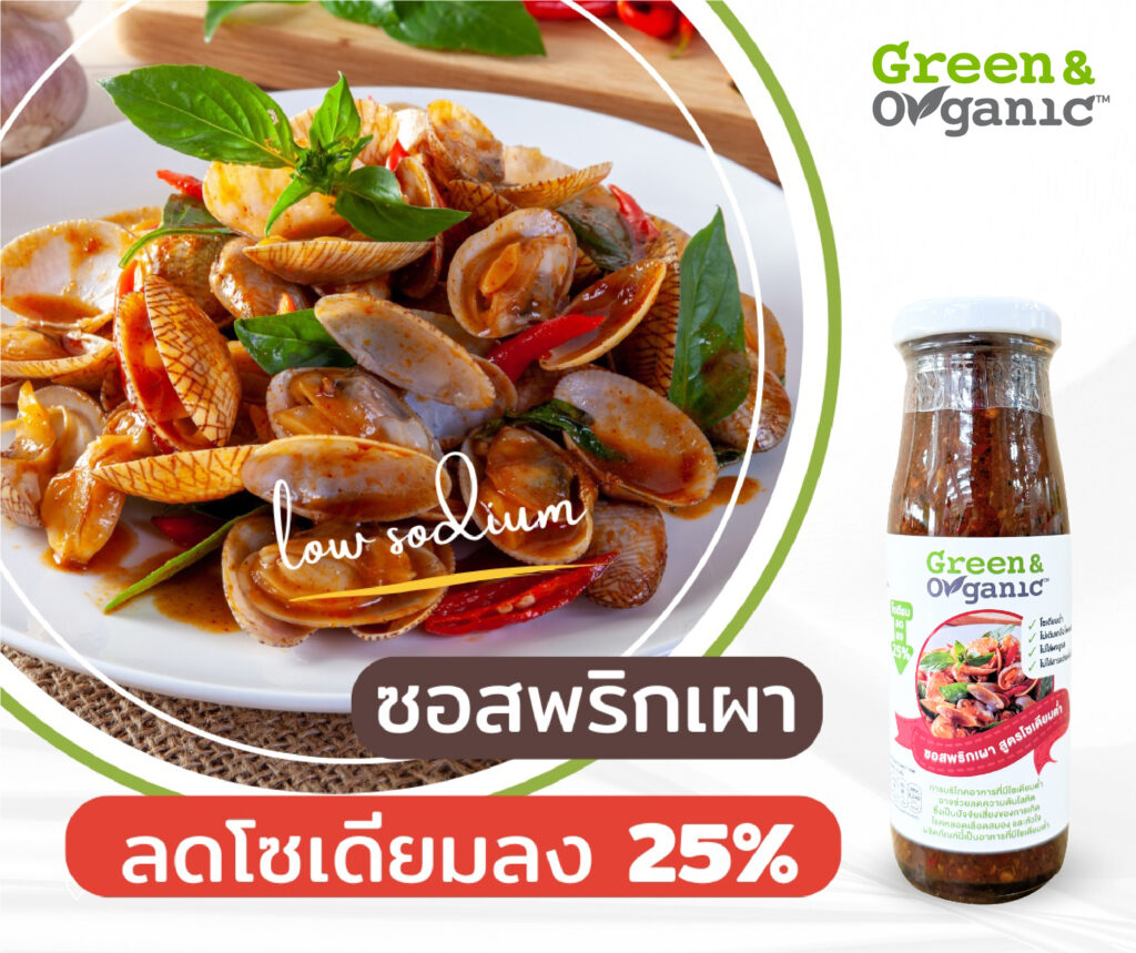 ซอสพริกเผา โซเดียมต่ำ
