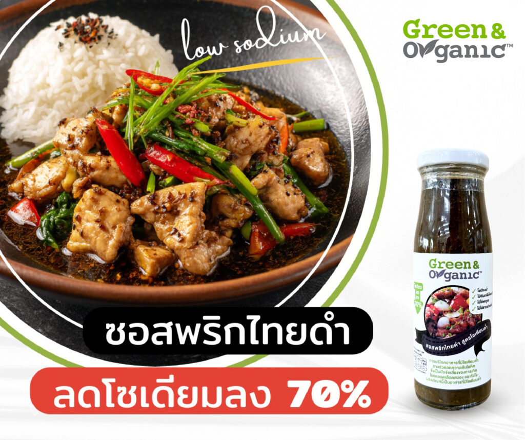 ซอสพริกไทยดำ โซเดียมต่ำ