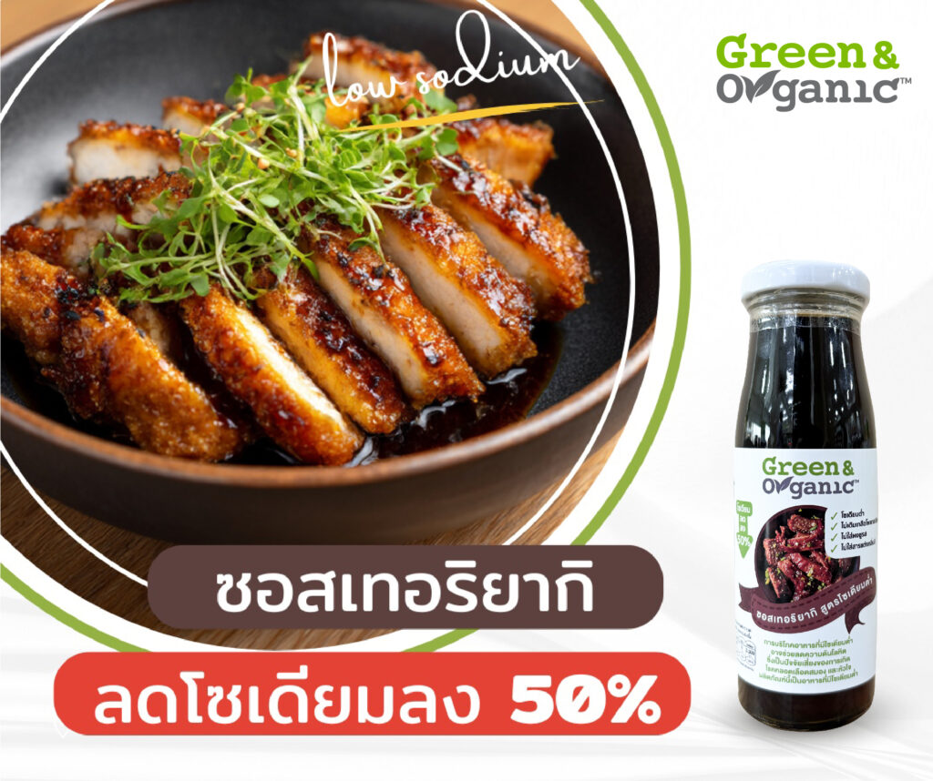 ซอสเทอริยากิ โซเดียมต่ำ