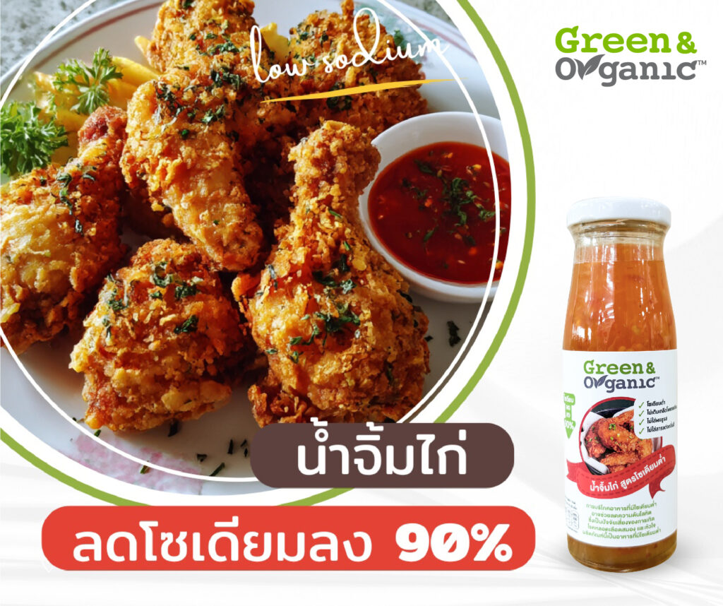 น้ำจิ้มไก่ โซเดียมต่ำ
