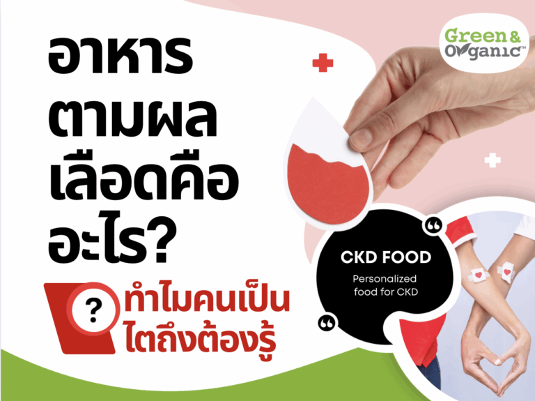 ❓อาหารตามผลเลือดคืออะไร ทำไมจึงจำเป็นสำหรับคนที่ป่วยไต